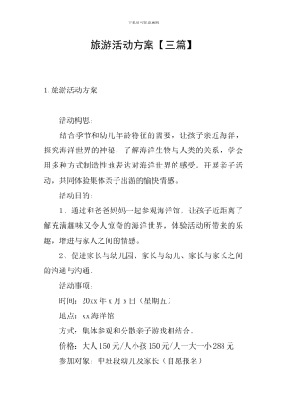 旅游活动方案【三篇】