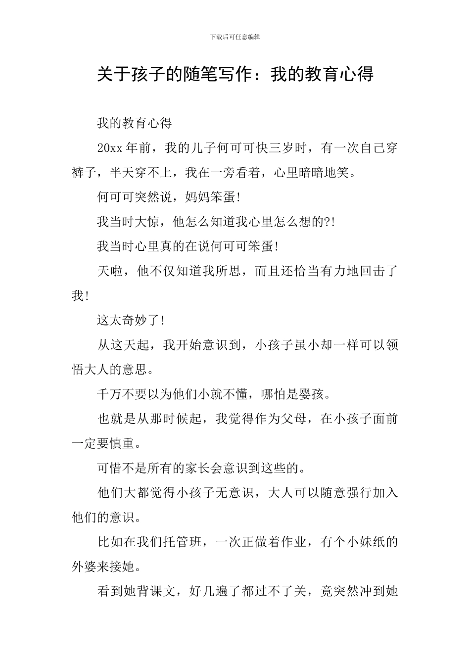 关于孩子的随笔写作：我的教育心得_第1页