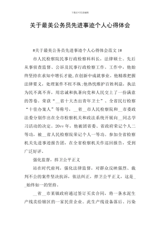 关于最美公务员先进事迹个人心得体会