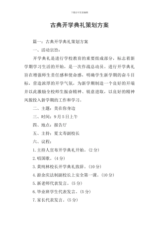 古典开学典礼策划方案