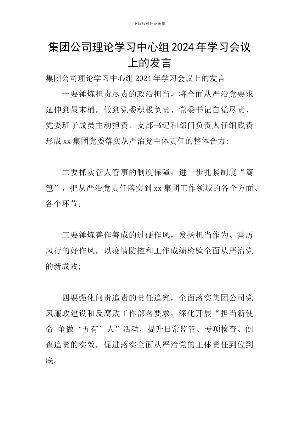集团公司理论学习中心组2024年学习会议上的发言_第1页