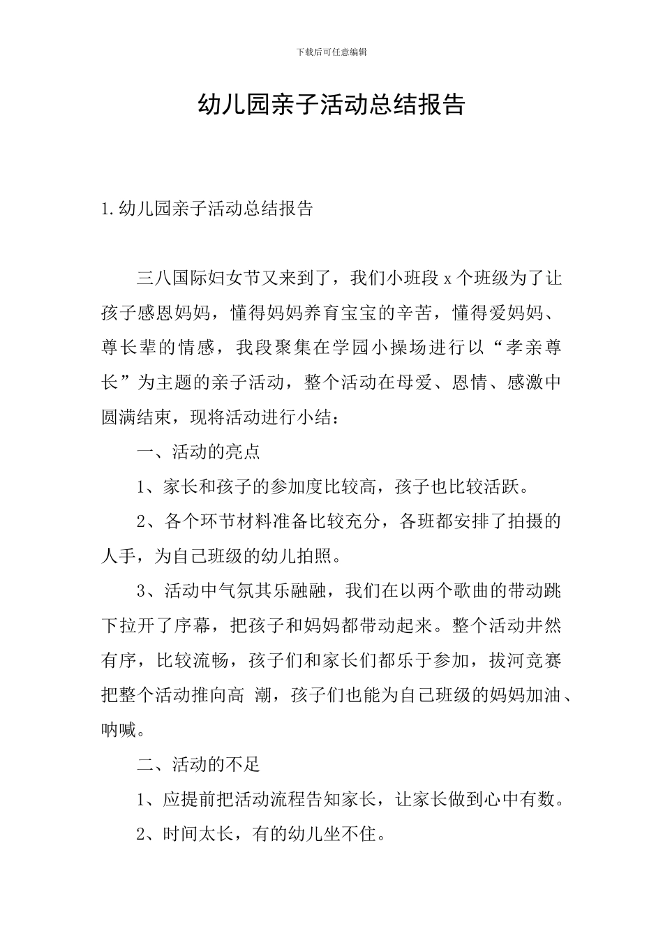 幼儿园亲子活动总结报告_第1页