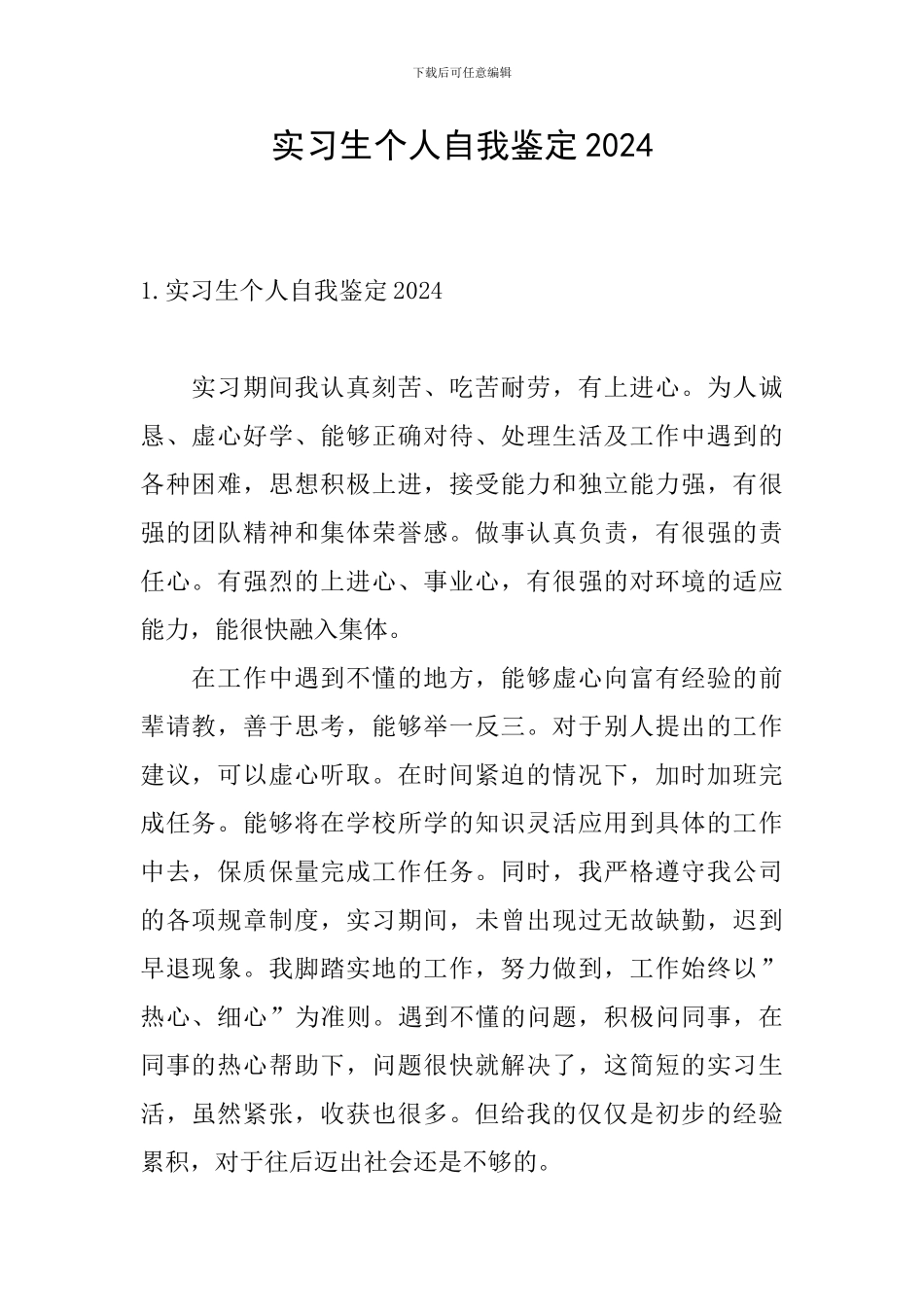 实习生个人自我鉴定2024_第1页
