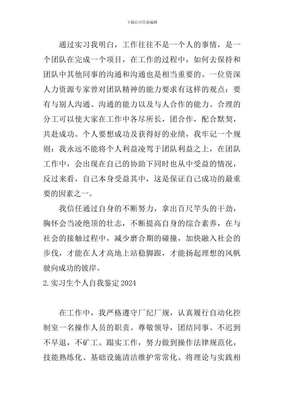 实习生个人自我鉴定2024_第2页