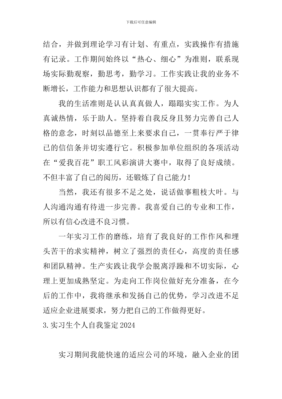 实习生个人自我鉴定2024_第3页
