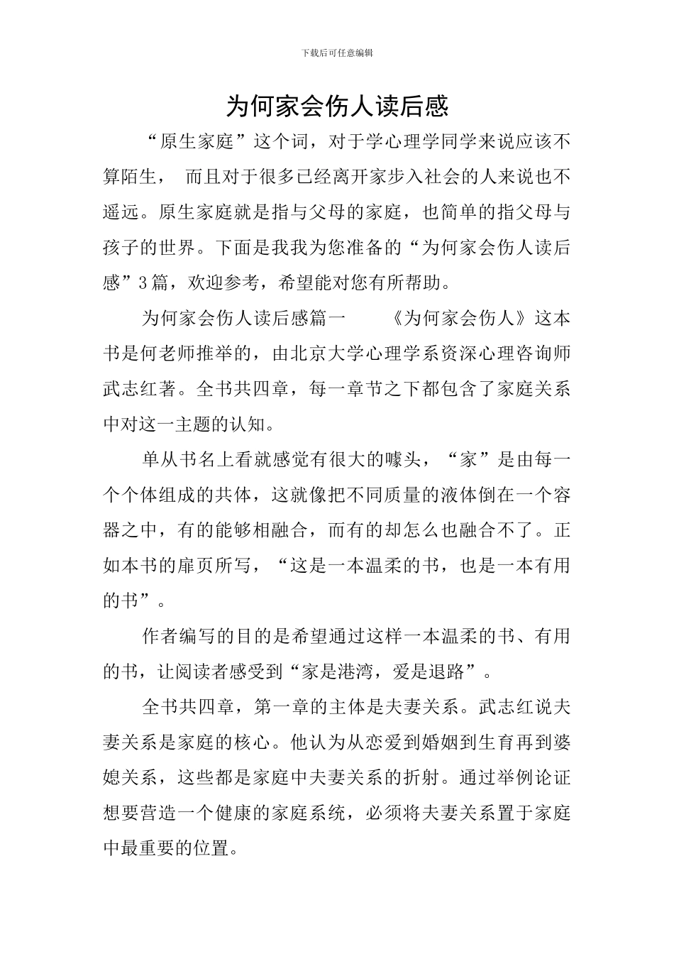 为何家会伤人读后感_第1页