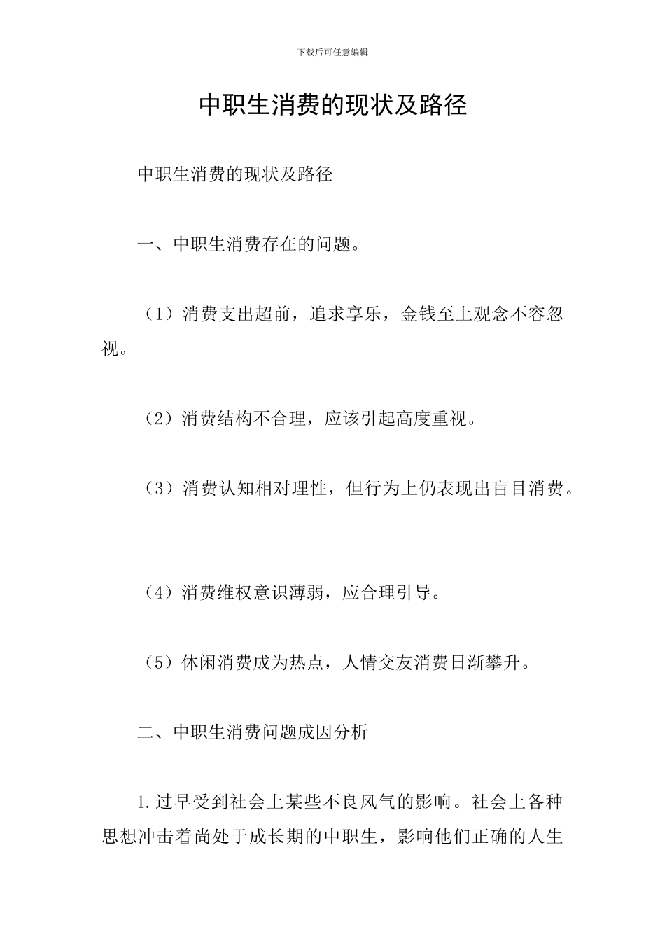 中职生消费的现状及路径_第1页