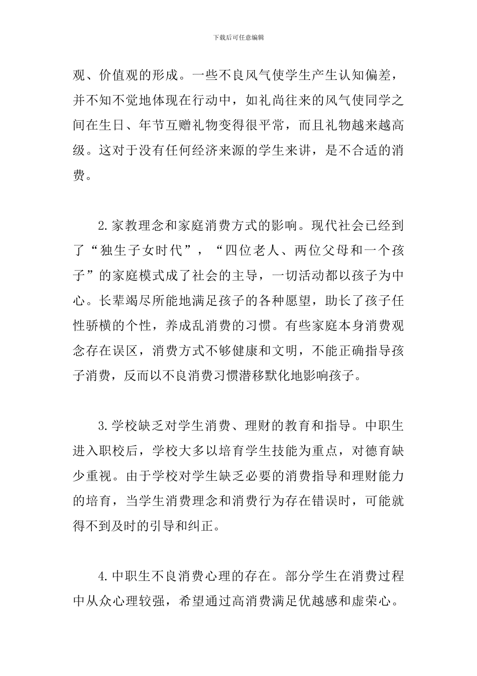 中职生消费的现状及路径_第2页