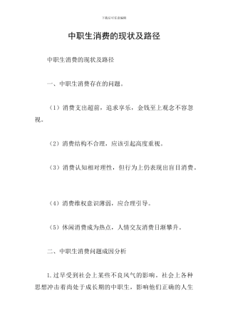 中职生消费的现状及路径