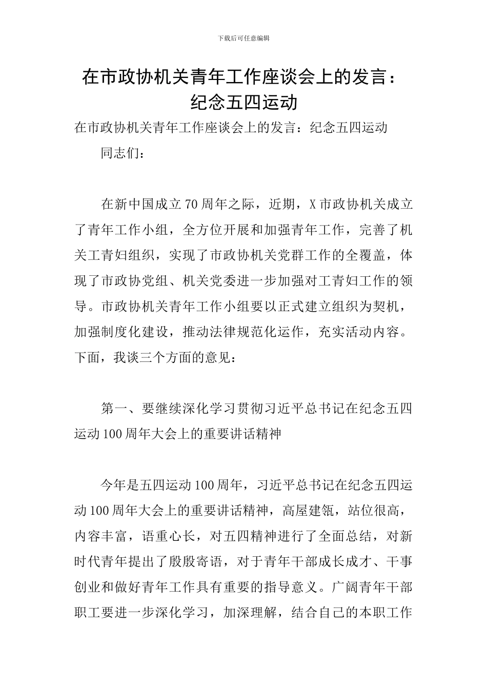 在市政协机关青年工作座谈会上的发言：纪念五四运动_第1页