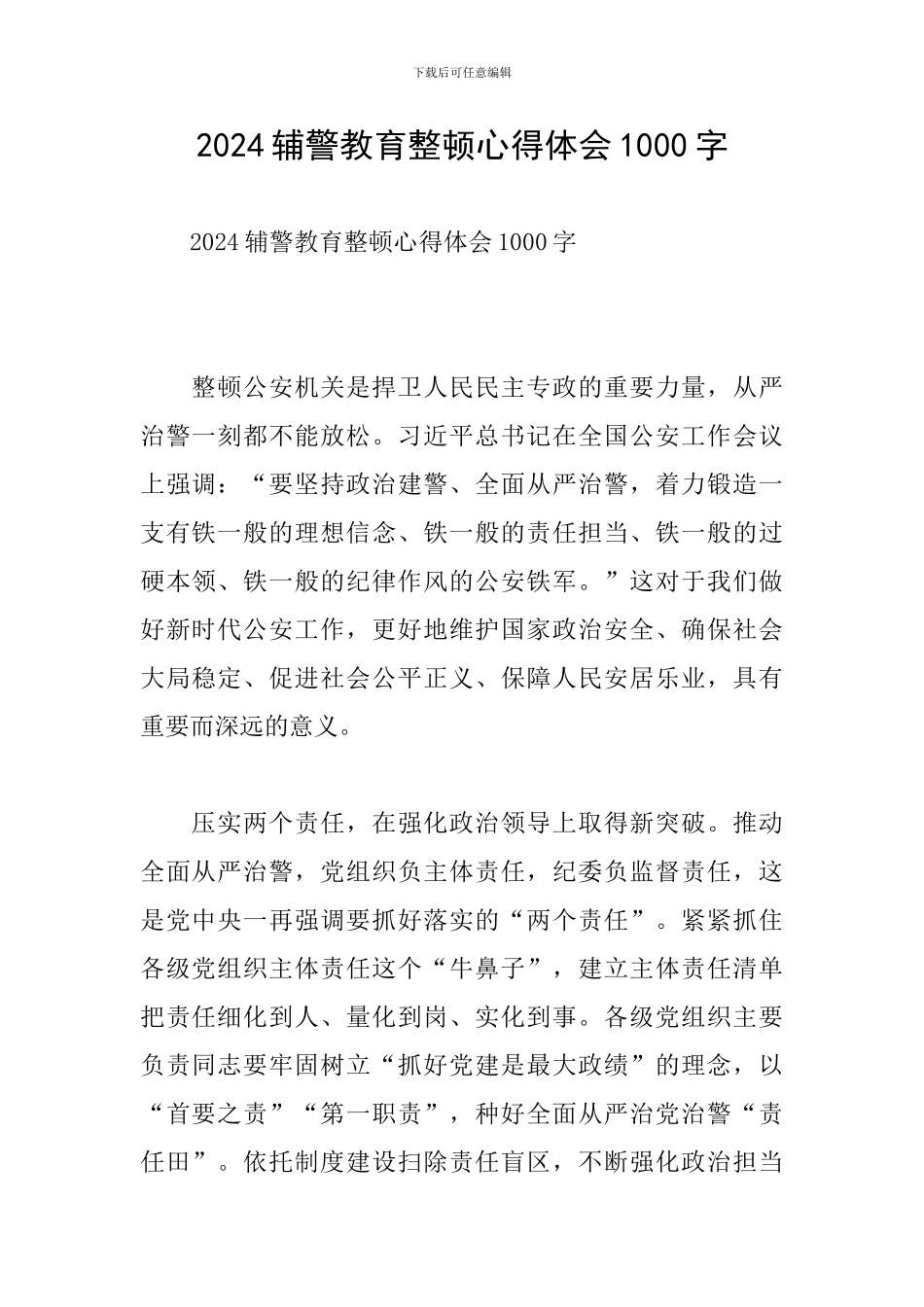 2024辅警教育整顿心得体会1000字_第1页