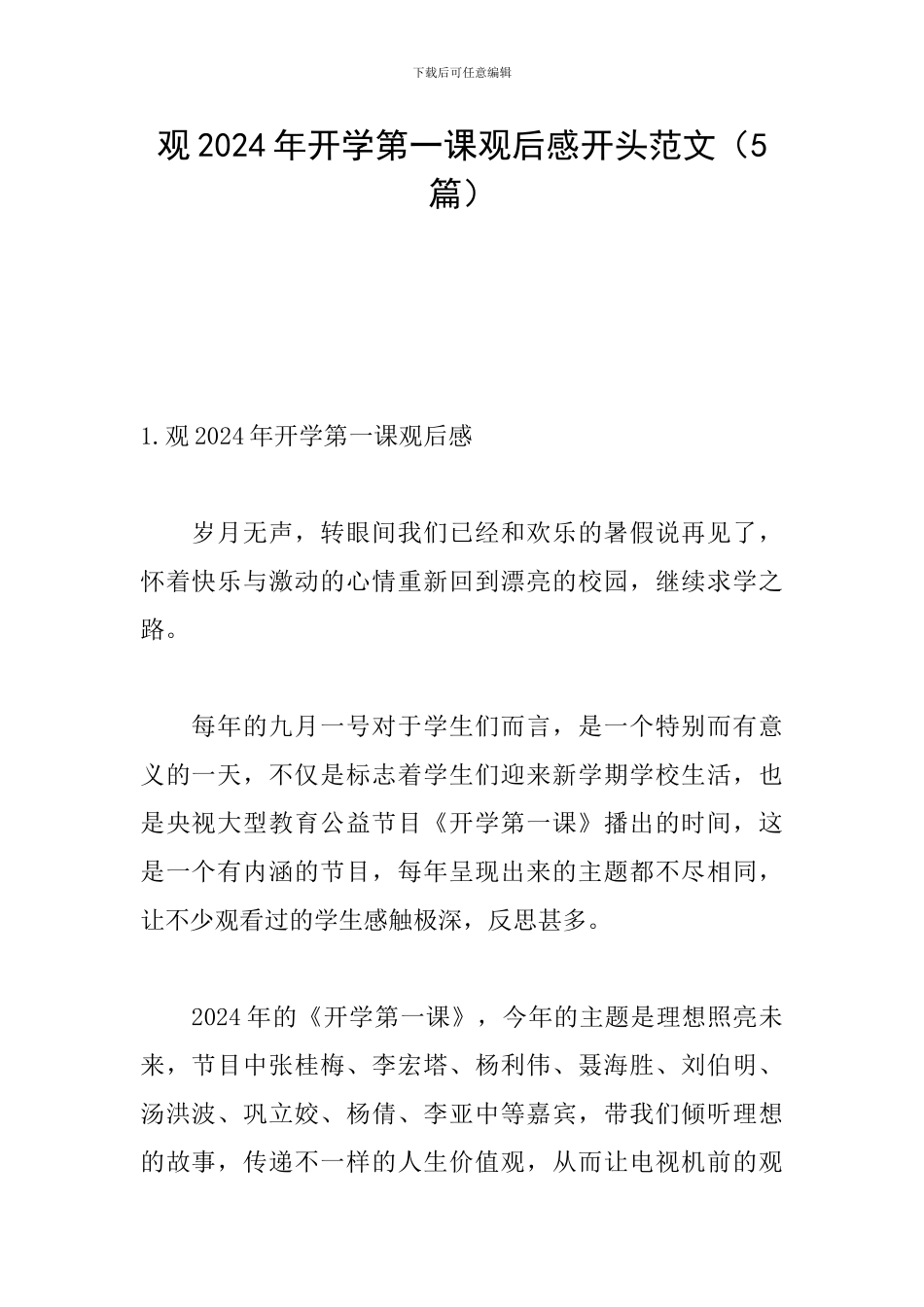 观2024年开学第一课观后感开头范文_第1页