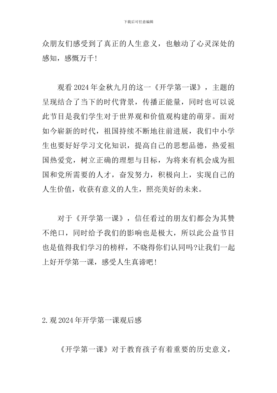 观2024年开学第一课观后感开头范文_第2页