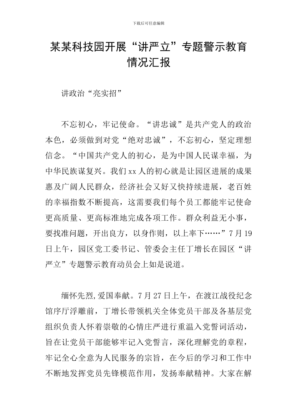 某某科技园开展“讲严立”专题警示教育情况汇报_第1页