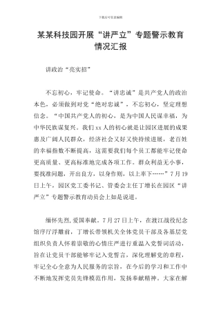 某某科技园开展“讲严立”专题警示教育情况汇报