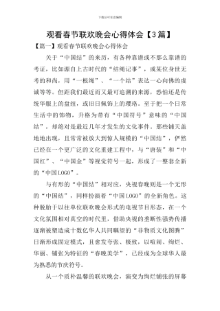 观看春节联欢晚会心得体会