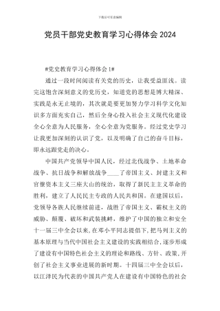 党员干部党史教育学习心得体会2024