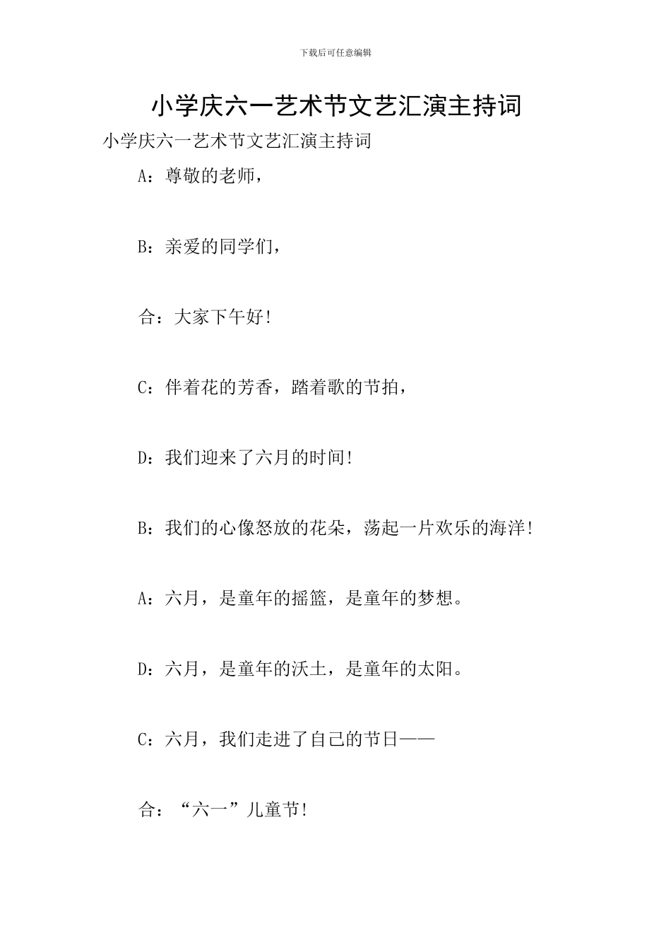 小学庆六一艺术节文艺汇演主持词_第1页