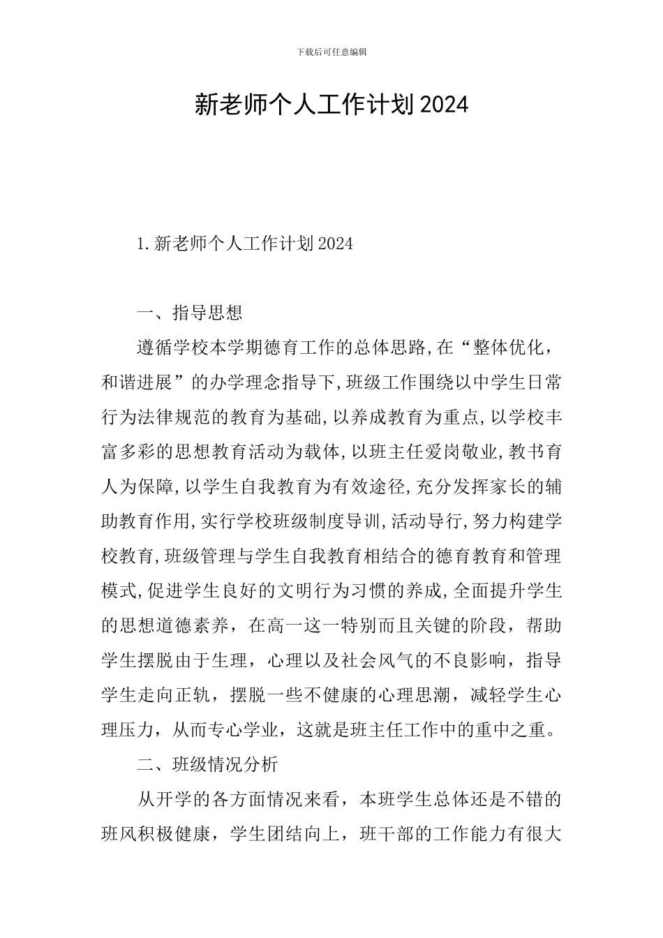新教师个人工作计划2024_第1页