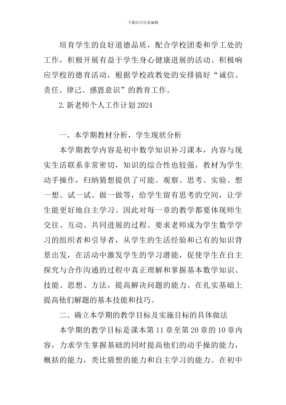 新教师个人工作计划2024_第3页