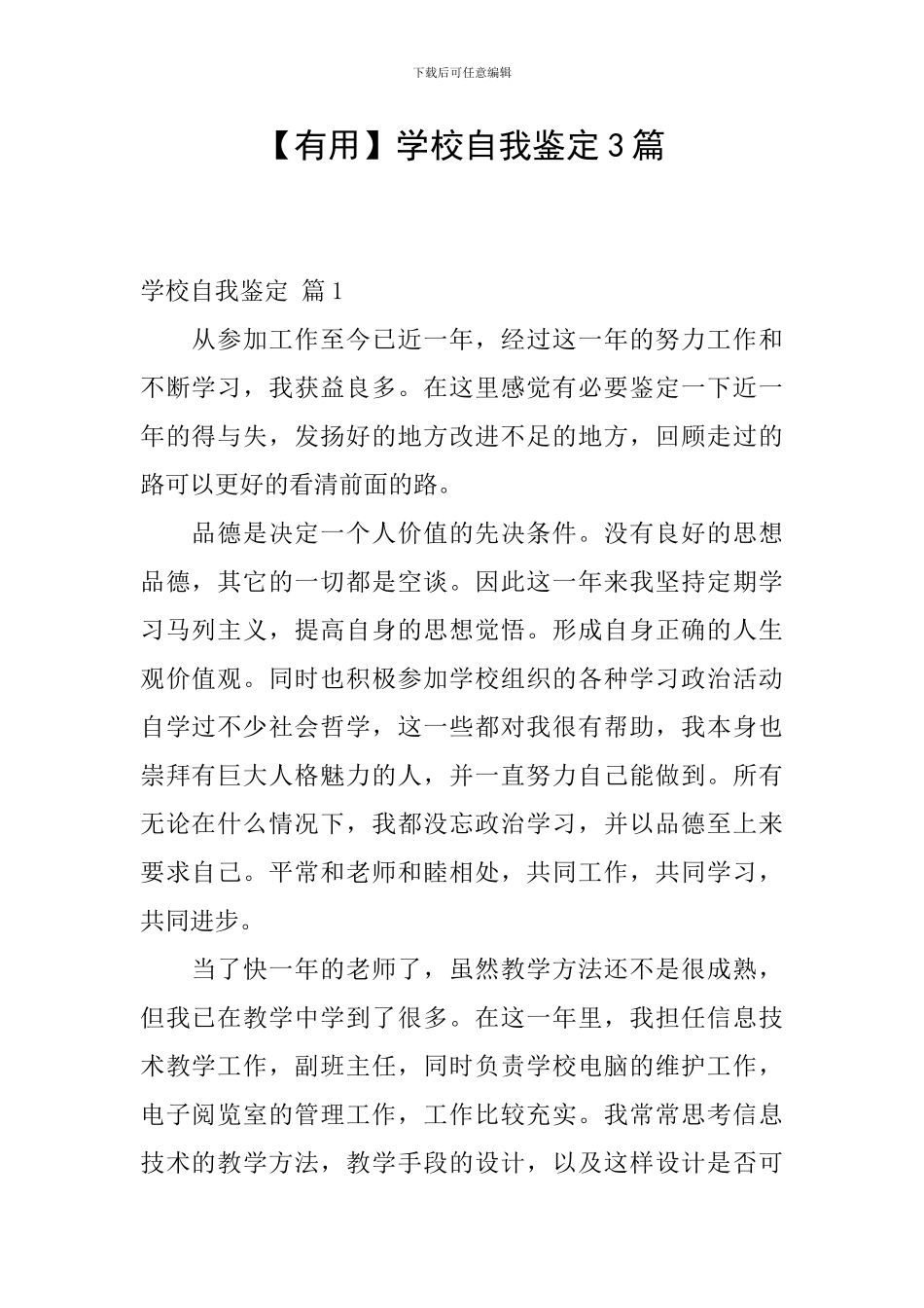【实用】学校自我鉴定3篇_第1页