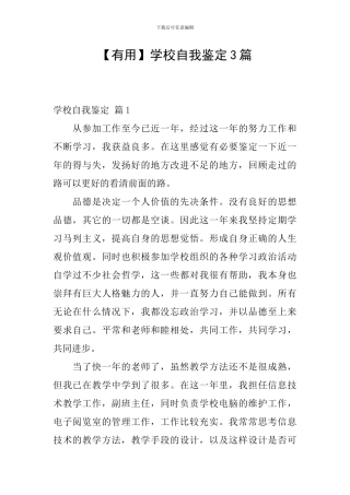 【实用】学校自我鉴定3篇
