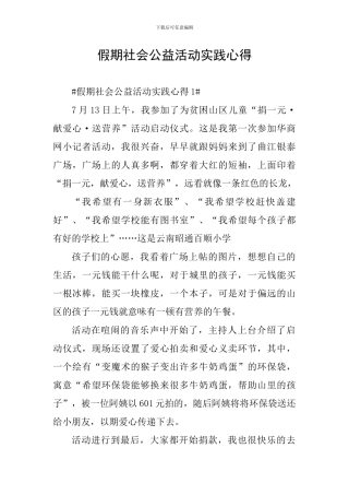 假期社会公益活动实践心得