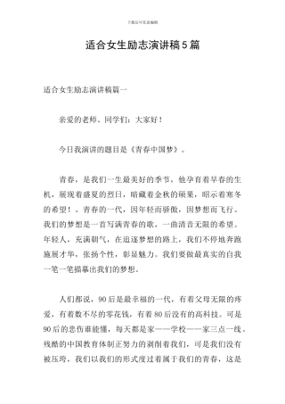 适合女生励志演讲稿5篇