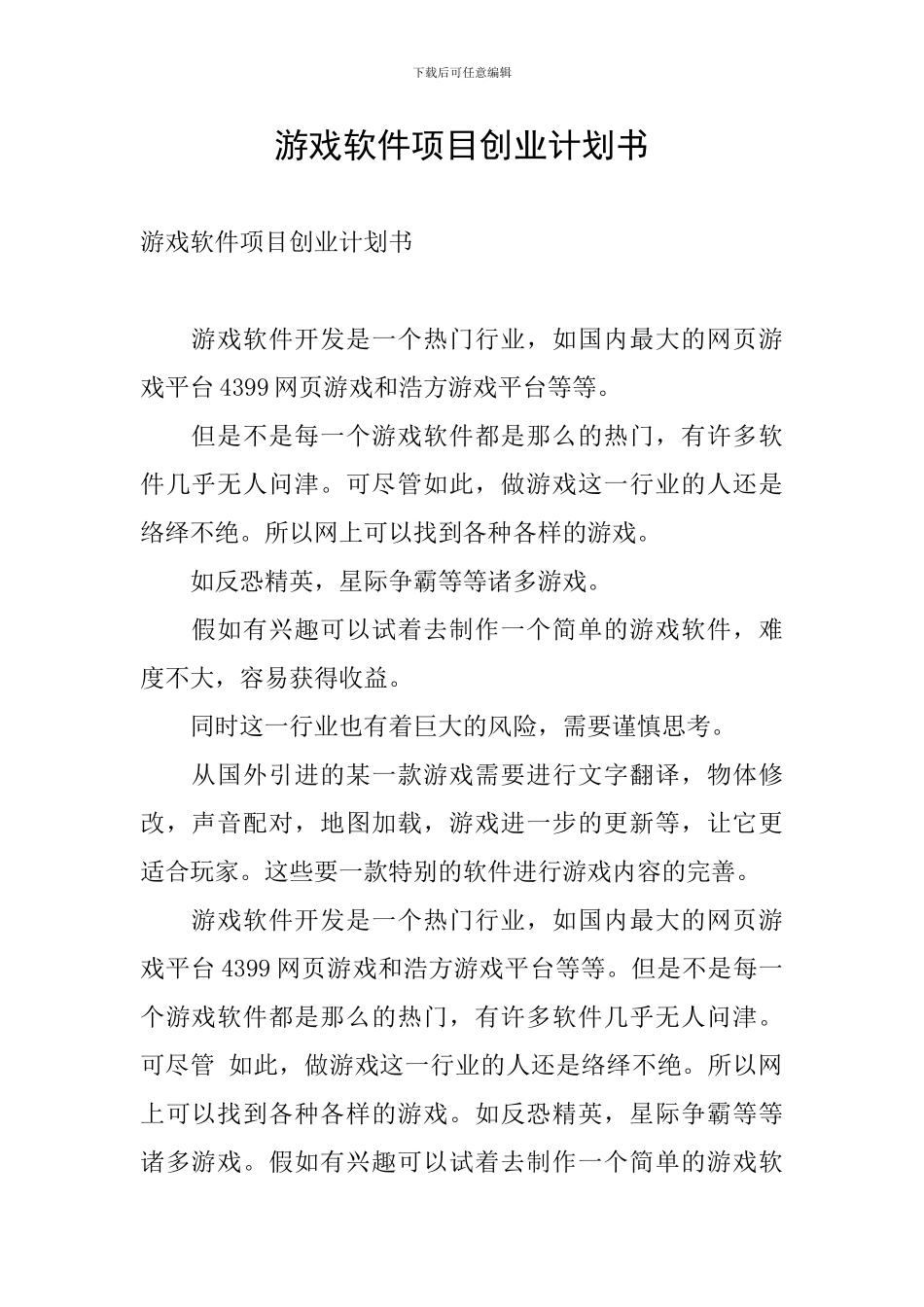 游戏软件项目创业计划书_第1页