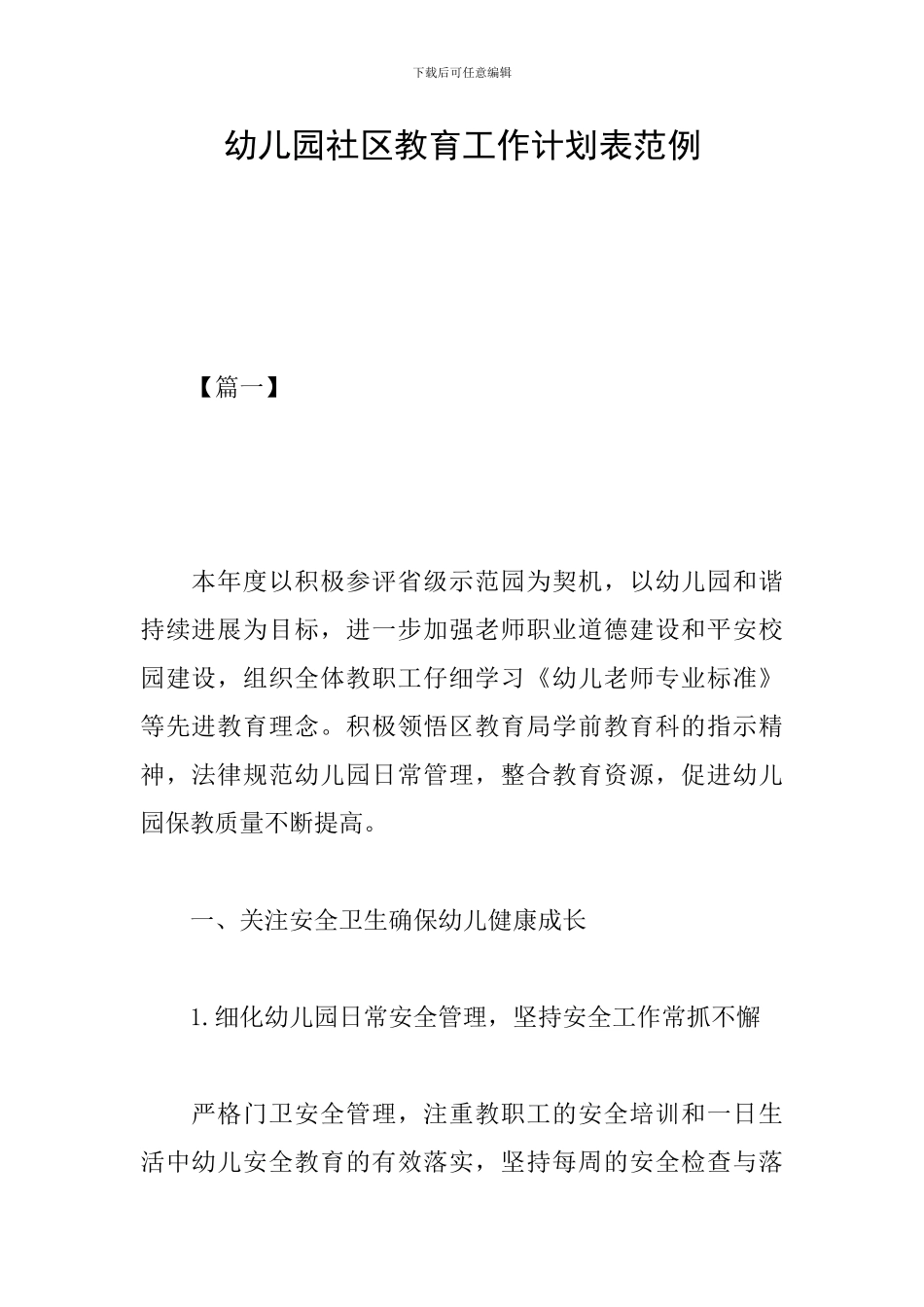 幼儿园社区教育工作计划表范例_第1页