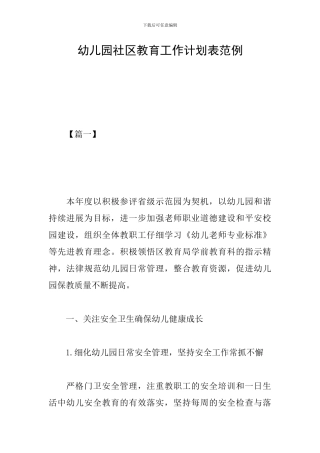 幼儿园社区教育工作计划表范例