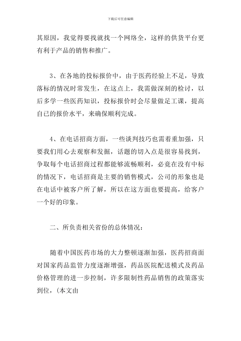 医药销售年终工作总结1500字_第2页