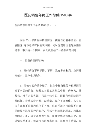 医药销售年终工作总结1500字