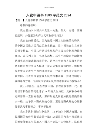 入党申请书1500字范文2024