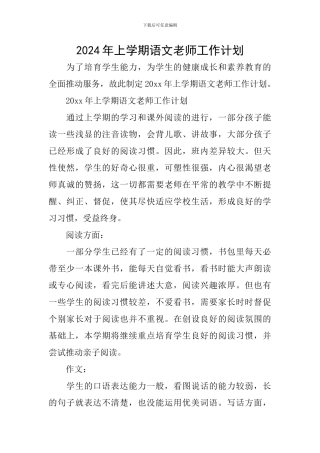 2024年上学期语文教师工作计划
