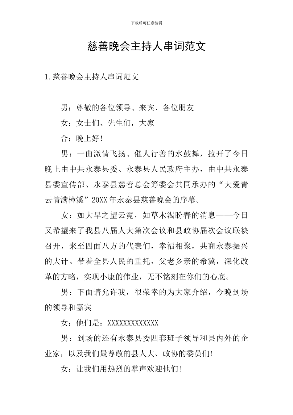 慈善晚会主持人串词范文_第1页