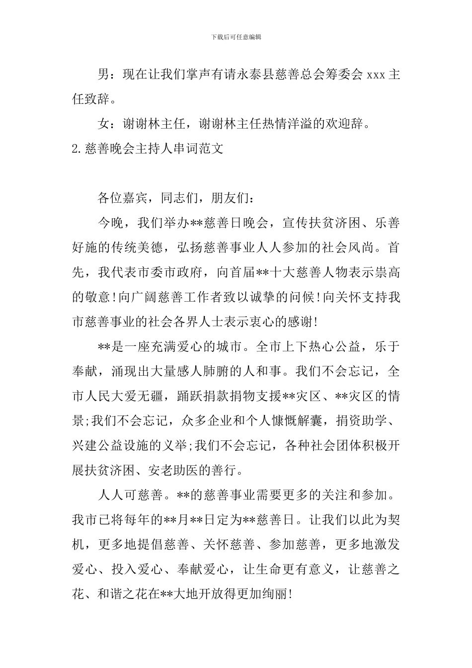 慈善晚会主持人串词范文_第2页