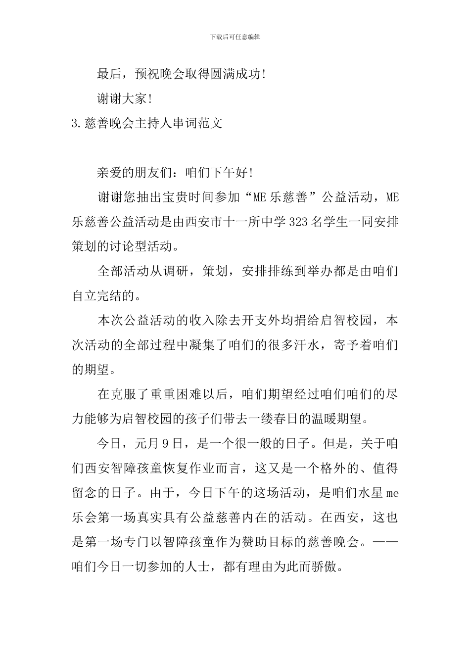 慈善晚会主持人串词范文_第3页