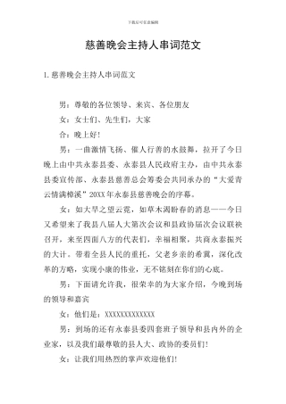 慈善晚会主持人串词范文