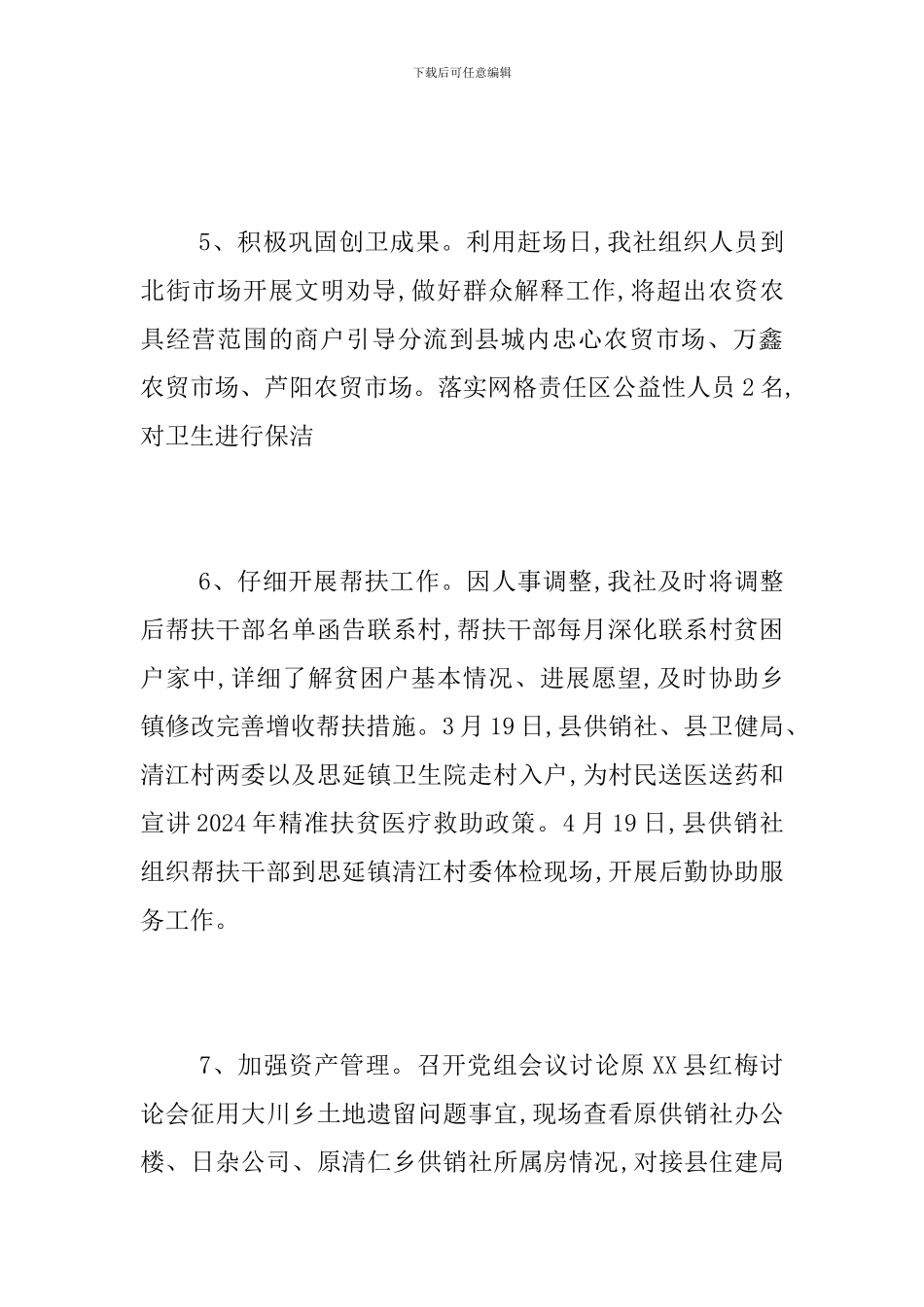 供销社2024年一季度工作总结和二季度工作计划_第3页