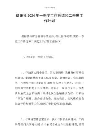 供销社2024年一季度工作总结和二季度工作计划