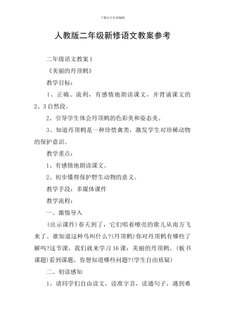 人教版二年级新修语文教案参考