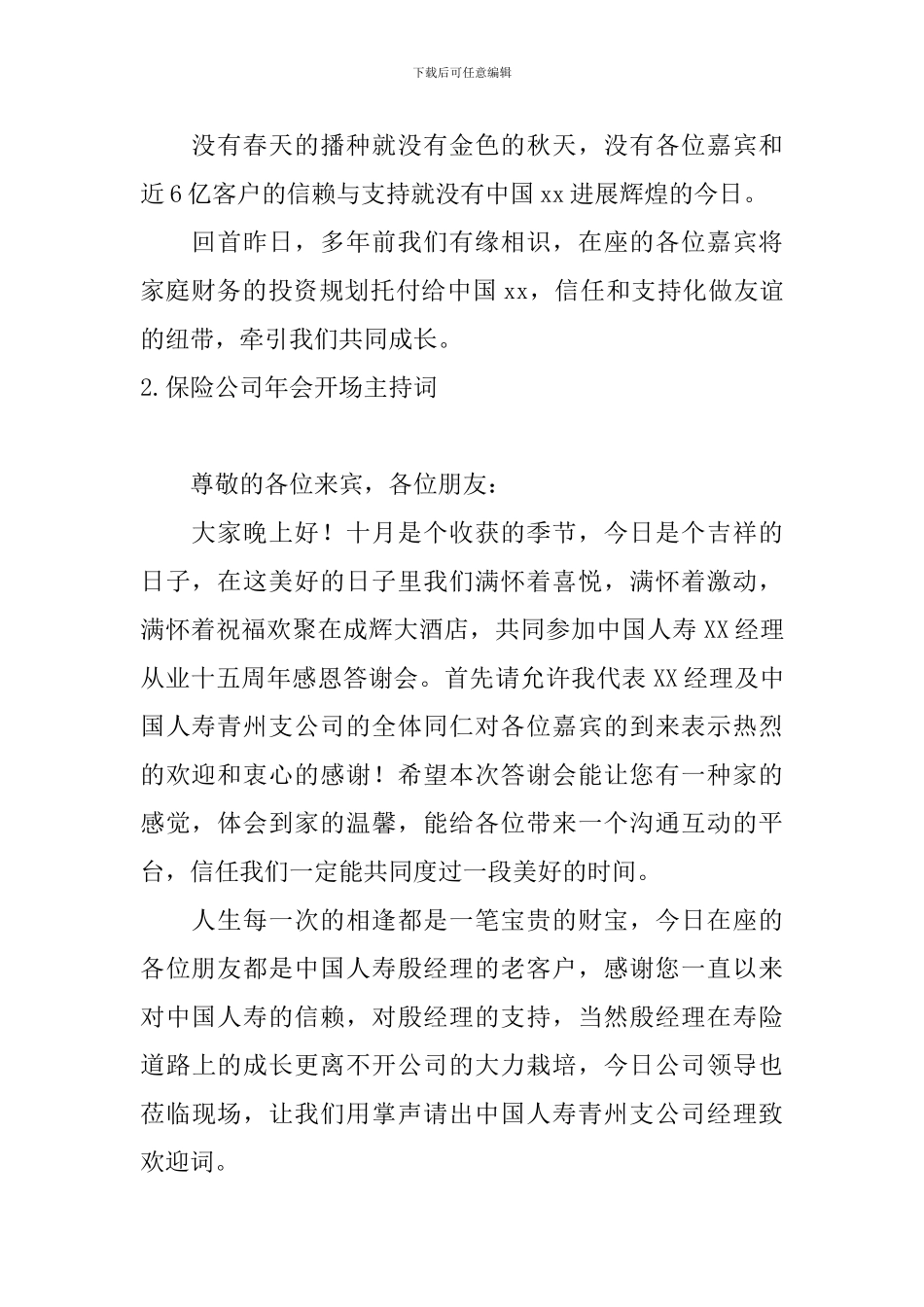 保险公司年会开场主持词_第2页