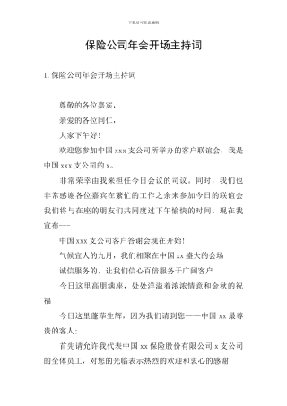 保险公司年会开场主持词
