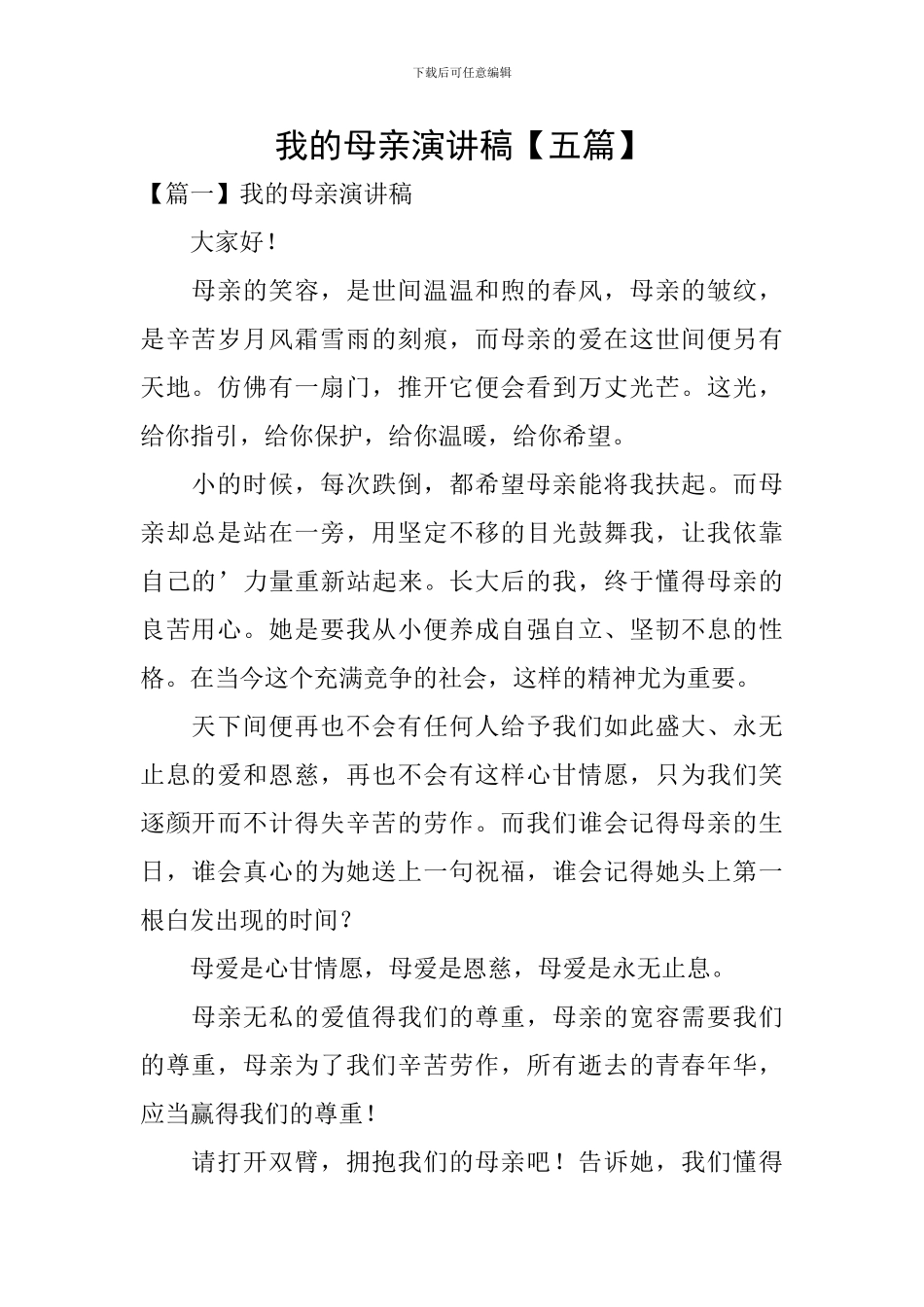 我的母亲演讲稿_第1页