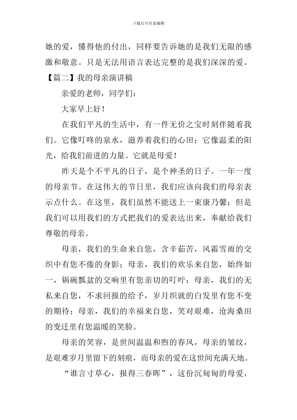 我的母亲演讲稿_第2页