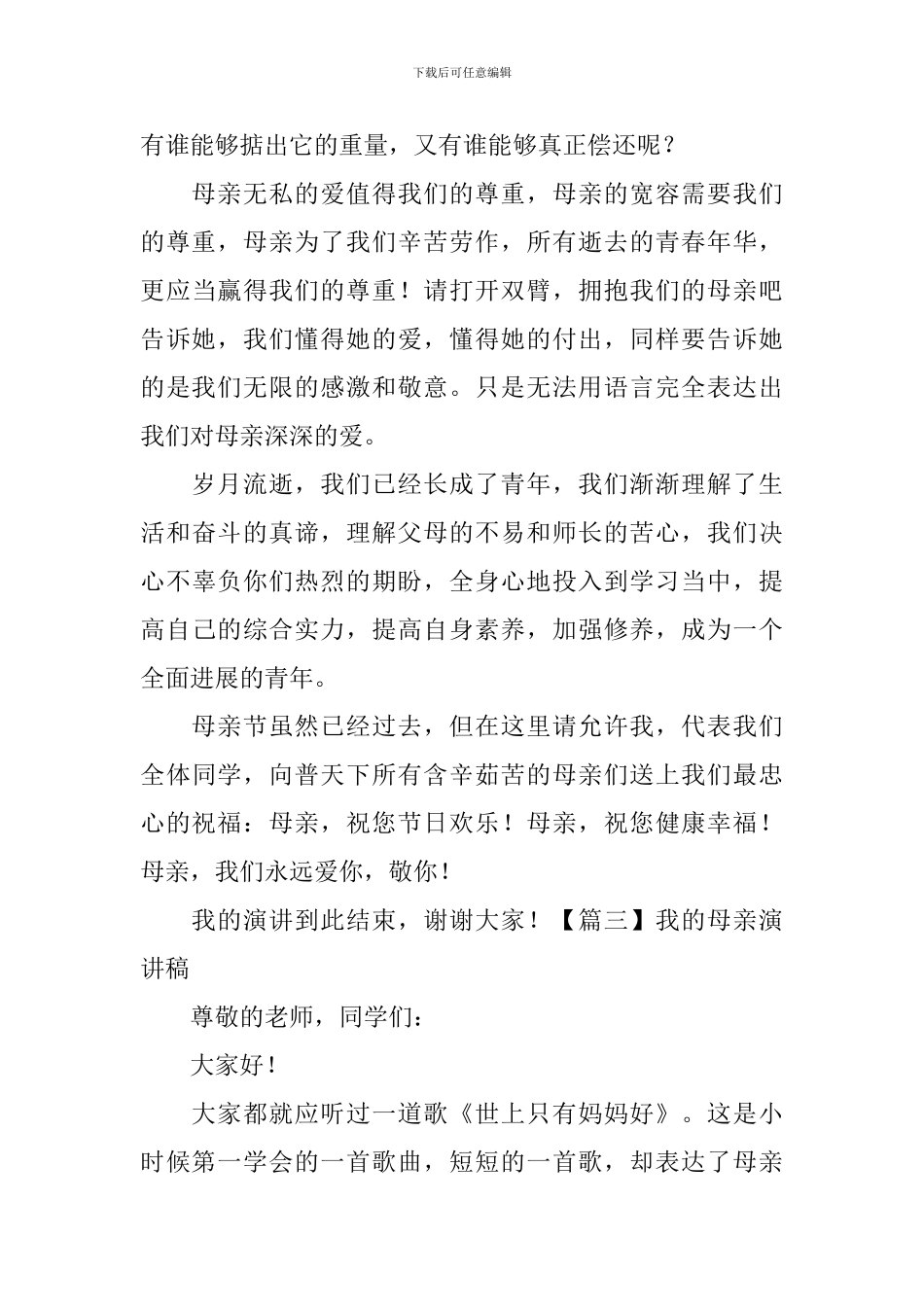 我的母亲演讲稿_第3页