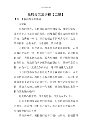 我的母亲演讲稿