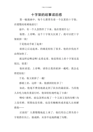 十字架的故事读后感