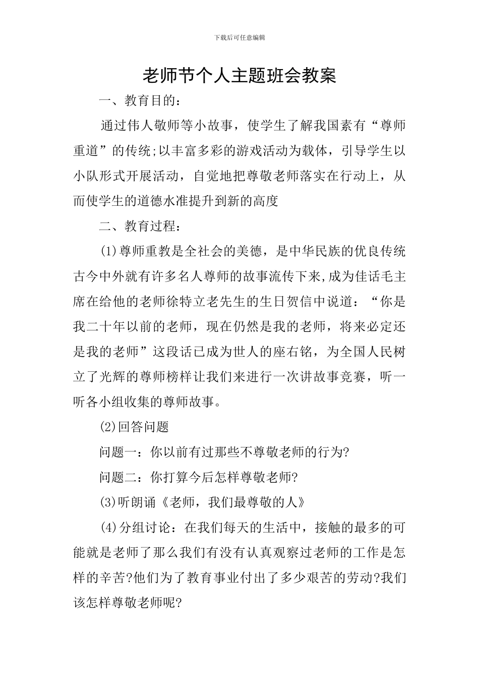教师节个人主题班会教案_第1页